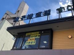 すし銚子丸　板橋東新町店