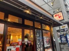 やよい軒　四条烏丸店