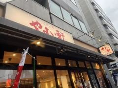 やよい軒　四条烏丸店