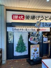 丸亀製麺　新宿三井ビル店