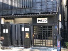 やましょう　人形町店