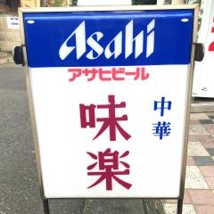 味楽