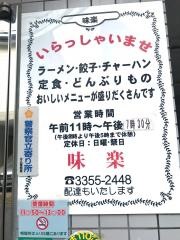 味楽