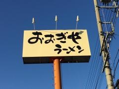 おおぎやラーメン飯山店