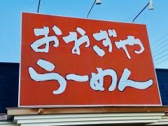 おおぎやラーメン飯山店