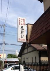 花寿司