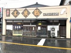 スエヒロズシ