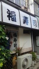 福寿司