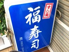 福寿司