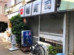 福寿司