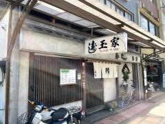 玉家