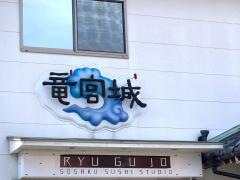 竜宮城・創作寿司工房