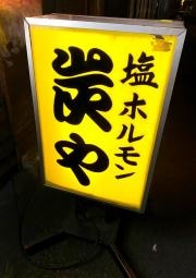 炭や