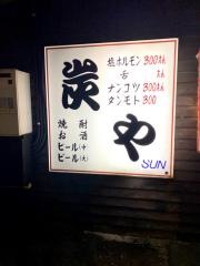 炭や