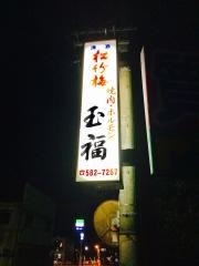 玉福食堂