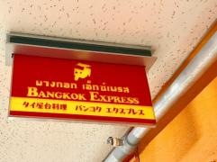 バンコクエクスプレス