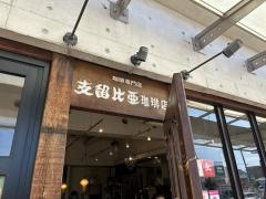 支留比亜珈琲店　岐阜正木店
