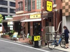 カフェ・ド阿檀