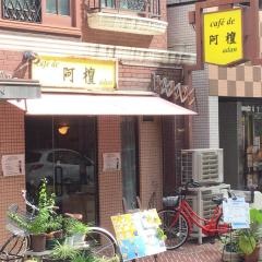 カフェ・ド阿檀