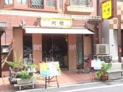 カフェ・ド阿檀