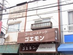 コーヒーハウスゴエモン