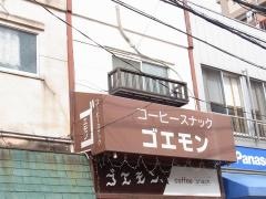 コーヒーハウスゴエモン