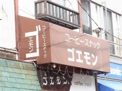 コーヒーハウスゴエモン