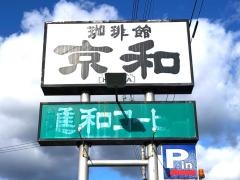 京和珈琲館