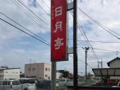 日月亭