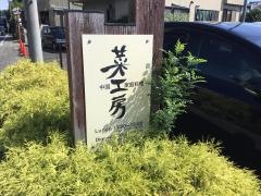 菜工房