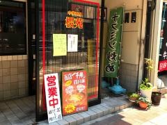櫻苑