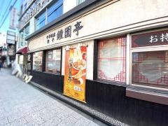 鐘園亭
