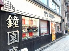鐘園亭