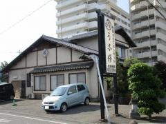 うな修