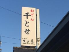 千とせ