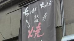 ちょぼ・ちょぼ
