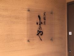 小のや