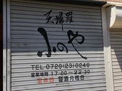 小のや