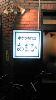 串かつ専門店　あさひ立花店