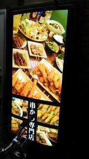 串かつ専門店　あさひ立花店