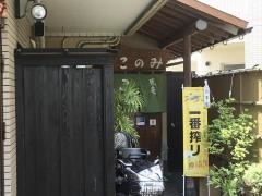 馬庵このみ