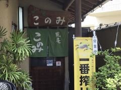 馬庵このみ
