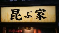 昆ぶ家