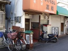 手打うどん高松