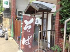 入福そば店