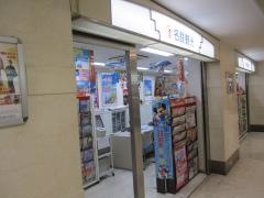 名鉄観光サービス　名駅地下支店