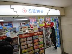 名鉄観光サービス　名駅地下支店