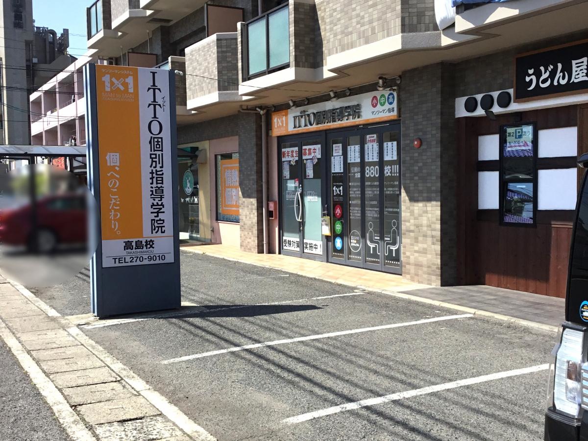 ITTO個別指導学院高島校