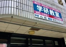 学研　心花教室