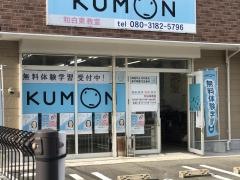 公文式西戸崎教室